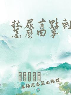 拉尿有点刺痛感怎么回事