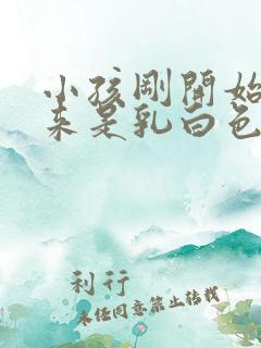 小孩刚开始尿出来是乳白色的