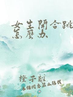 女生开合跳漏尿怎么办