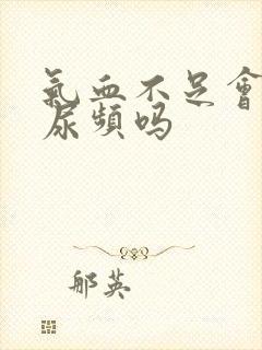 气血不足会引起尿频吗