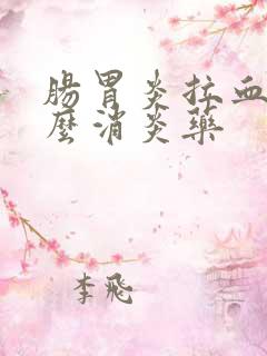 肠胃炎拉血吃什么消炎药