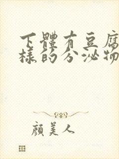 下体有豆腐渣一样的分泌物