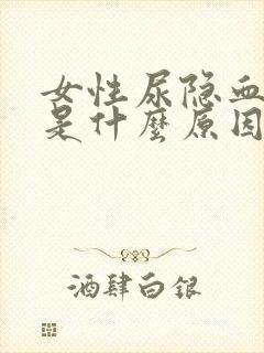 女性尿隐血1十是什么原因