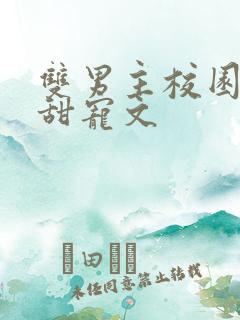 双男主校园穿书甜宠文