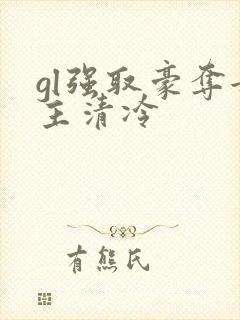 gl强取豪夺女主清冷