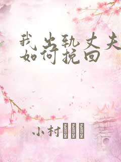 我出轨丈夫发现如何挽回