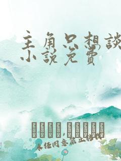 主角只想谈恋爱小说免费