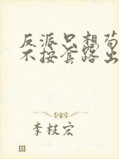 反派只想苟女主不按套路出牌txt