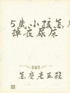 5岁小孩怎么戒掉夜尿床