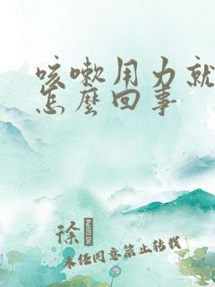 咳嗽用力就漏尿怎么回事