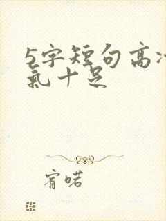 5字短句高冷霸气十足