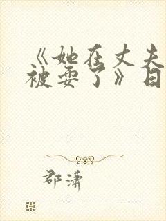 《她在丈夫面前被耍了》日本