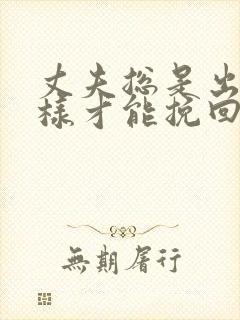 丈夫总是出轨怎样才能挽回