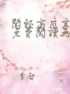 闻轻商应寒全文免费阅读无弹窗