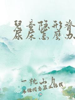 儿童隐形脊柱裂尿床怎么办