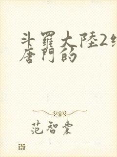 斗罗大陆2绝世唐门的