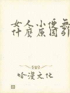 女人小便无力是什么原因引起的