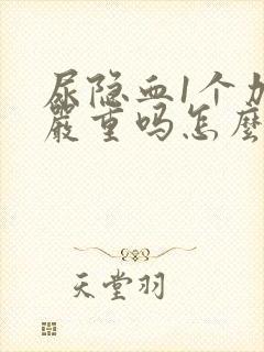 尿隐血1个加号严重吗怎么治疗