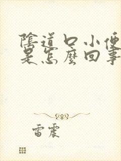 阴道口小便刺痛是怎么回事