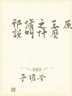 邪修之王原著小说叫什么