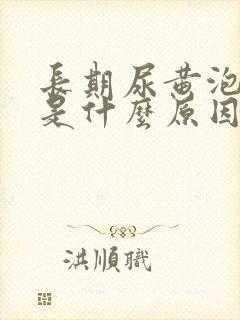 长期尿黄泡沫多是什么原因