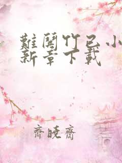 难哄竹已小说最新章下载