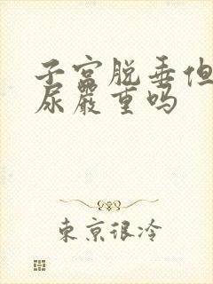 子宫脱垂但不漏尿严重吗