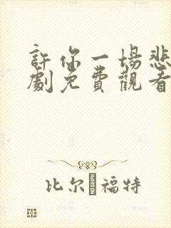 许你一场悲欢短剧免费观看完整版