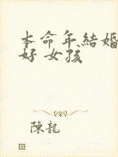 本命年结婚好不好 女孩