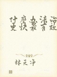 什么办法治漏尿更快最有效