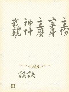 武神主宰主角父亲什么身份