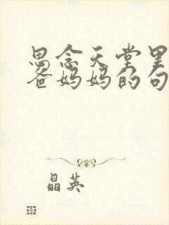 思念天堂里的爸爸妈妈的句子