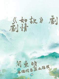 《如故》剧本杀剧情