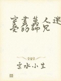 穿书万人迷主角受的师兄