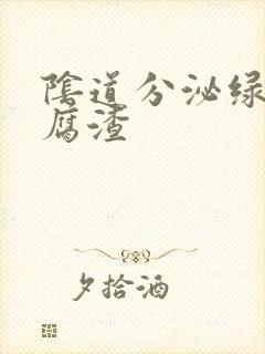 阴道分泌绿色豆腐渣