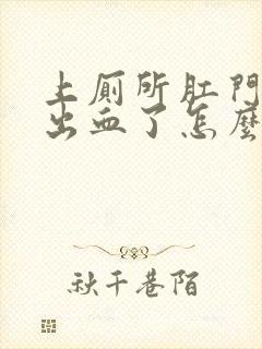 上厕所肛门撕裂出血了怎么办