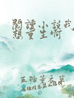 阅读小说我真没想重生啊