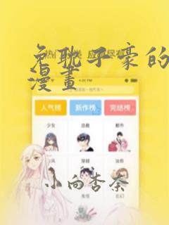 免耽子豪的秘密漫画