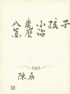 八岁小孩子尿床怎么治