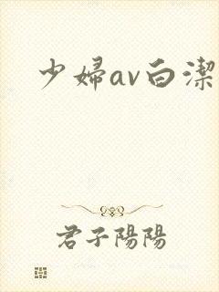 少妇av白洁