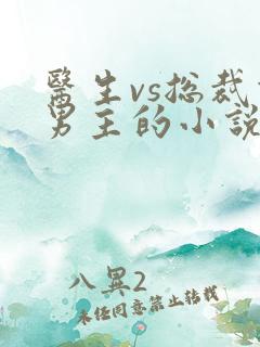 医生vs总裁双男主的小说