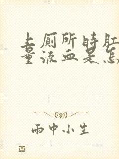 上厕所时肛门大量流血是怎么回事