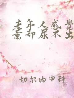 老年人感觉有尿意却尿不出来