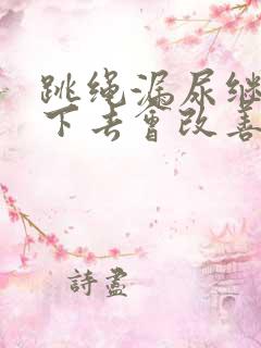 跳绳漏尿继续跳下去会改善吗