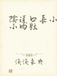 阴道口长小菜花小肉粒