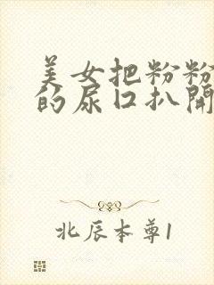 美女把粉粉嫩嫩的尿囗扒开让男生桶