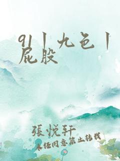 91丨九色丨大屁股