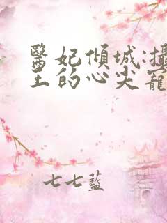 医妃倾城:摄政王的心尖宠