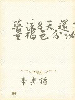 药流8天还有少量褐色分泌物