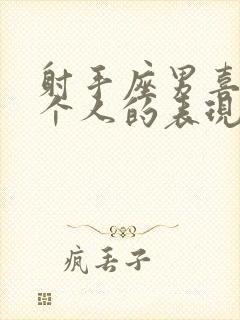 射手座男喜欢一个人的表现